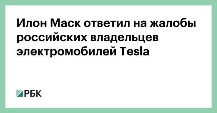 Elon Musk responds to complaints from Russian owners of Tesla electric vehicles - RBK

